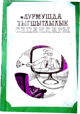 Durmuşda tygşytlylyk sapaklary
